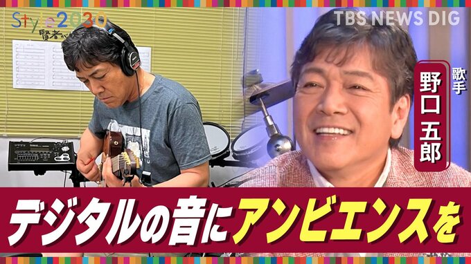 「アナログの豊かさを未来へ」音の研究開発を進める歌手・野口五郎さん【Style2030】|TBS NEWS DIG