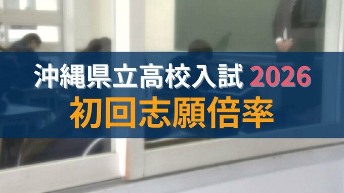 【速報・全校掲載】沖縄県立高校入試2026　一般選抜・特色選抜　初回の志願倍率は　|TBS NEWS DIG