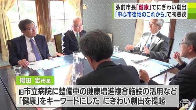 「健康」でにぎわい創出　中心市街地活性化で弘前市長と弘前商議所トップが初懇談　|　青森のニュース│ATV NEWS│青森テレビ