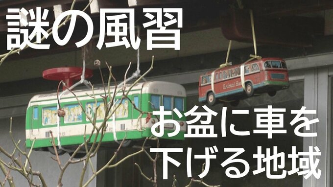【ナゼ】お盆の奇習…家々につるされる”ミニカー”　先祖の霊に関係が…海沿いの地域に伝わる奇妙だけど「あったかい風習」とは（山形・遊佐町）　|　山形のニュース│TUYテレビユー山形