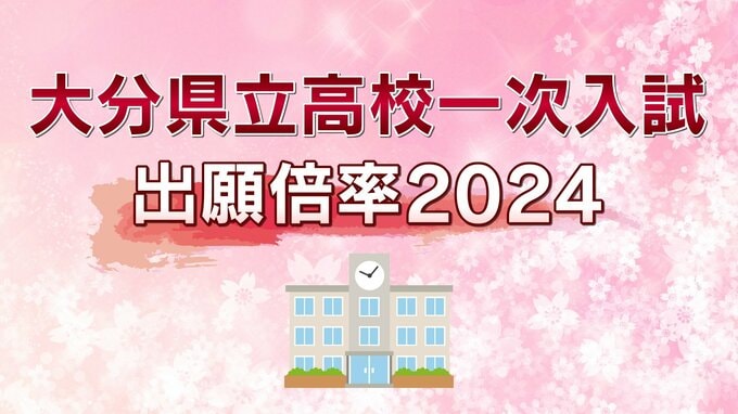 大分県立高校一次入試2024志願倍率　上野丘1.41倍、舞鶴1.12倍、大分西1.63倍　定員割れ全日制で20校【全校・全学科の出願倍率一覧掲載】　|　大分のニュース｜OBS NEWS｜大分放送