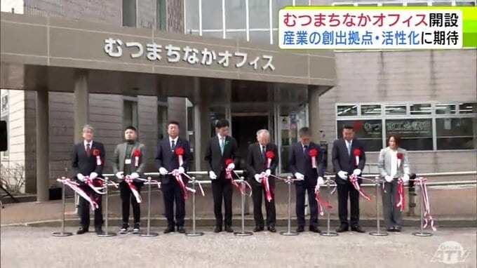 「“ここから生まれていく”そういった建物にしていきたい」新たな産業活動を生み出す拠点へ　複数の企業が入った「むつまちなかオフィス」が4月1日にオープン　青森県むつ市|TBS NEWS DIG