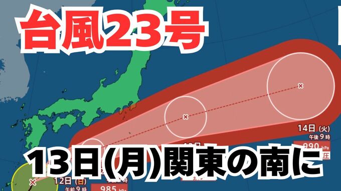 【台風情報】「台風23号」あさって（13日）関東の南に到達する見込み　3連休の全国各地の天気への影響は？今後の進路は？ 気象予報士が解説 　雨と風のシミュレーション 【気象庁 11日午後10時10分発表】|TBS NEWS DIG