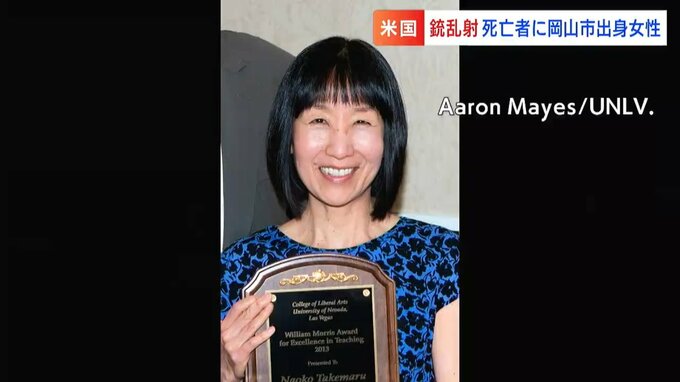 「穏やかな雰囲気の人でした」ラスベガスの大学で3人が死亡した銃撃事件　犠牲の邦人女性は岡山市出身　|　岡山・香川のニュース | 天気 | RSK山陽放送