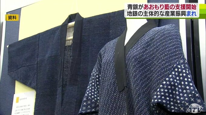 「県全体の資源であり財産である」あおもり藍の事業承継へ　青森銀行が福岡の経営支援会社と共同出資　|　青森のニュース│ATV NEWS│青森テレビ