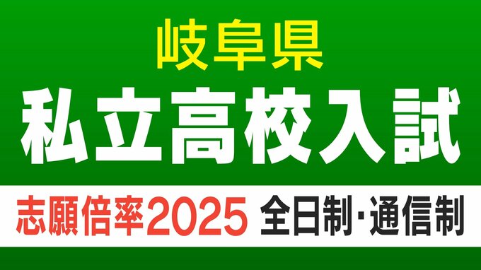 岐阜県私立高校入試2025  志願状況・倍率  多治見西 商業科13.20倍 美濃加茂 普通科3.09倍  鶯谷 普通科6.27倍  令和7年度全日制・通信制【全校掲載】　|　名古屋・愛知・岐阜・三重のニュース【CBC news】 | CBC web