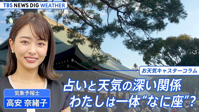 占いと天気の深い関係　わたしは一体“なに座”？【高安奈緒子のお天気コラム】|TBS NEWS DIG