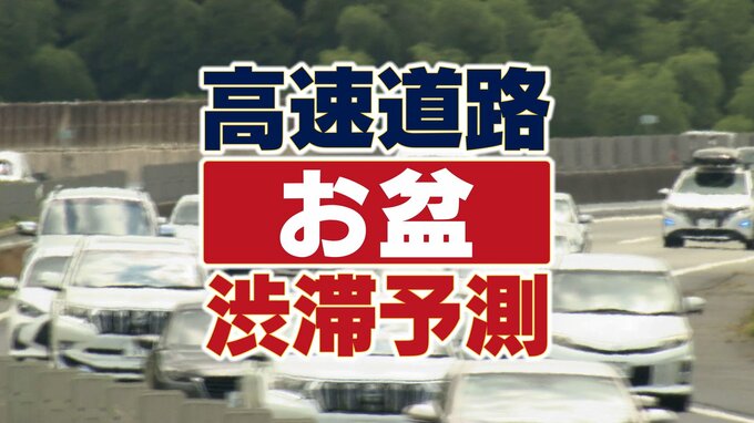 【お盆・高速道路渋滞予測（全国）】「増加傾向！」下りは9・10日、上りは11・15・16日がピーク！10キロ以上の渋滞は上下合わせて479回！|TBS NEWS DIG