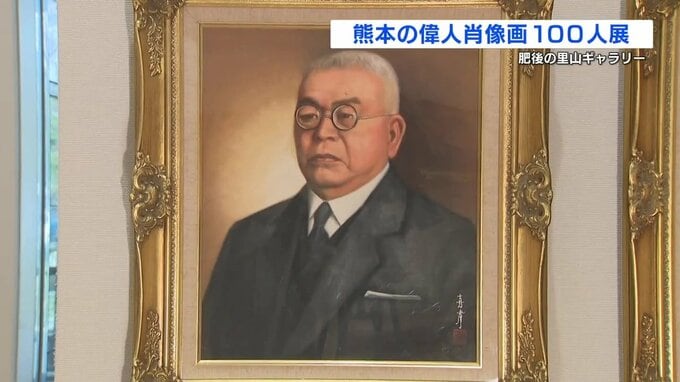 北里柴三郎、金栗四三…熊本ゆかりの偉人100人に出会う肖像画展　熊本市「肥後の里山ギャラリー」|TBS NEWS DIG