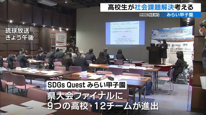 「SDGs Quest みらい甲子園」県の最優秀賞決まる！|TBS NEWS DIG