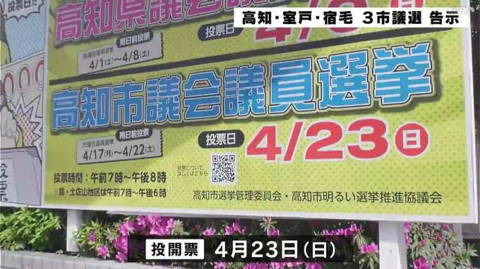 統一地方選挙後半戦 高知・室戸・宿毛市議選 論戦始まる|TBS NEWS DIG