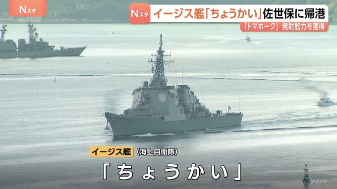 イージス艦「ちょうかい」長崎・佐世保基地に帰港　海上自衛隊で初めて巡航ミサイル「トマホーク」の発射能力を獲得|TBS NEWS DIG