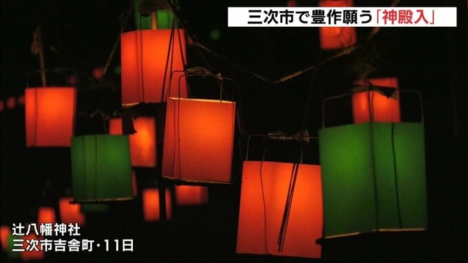 「伝統の祭りを絶やさず続けていきたい」　広島県三次市の神社で農作物の豊作を願う祭り「神殿入」　|　RCC NEWS | 広島ニュース | RCC中国放送