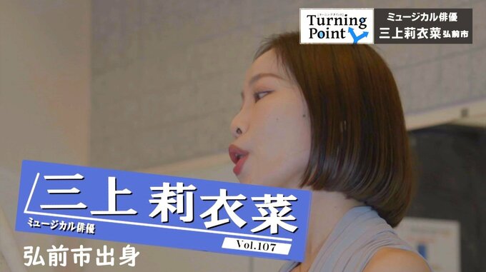 ９歳の時に観た『キャッツ』に感銘！高校の演劇コースから憧れの世界へ　『レ・ミゼラブル』『アニー』出演　ミュージカル俳優・三上莉衣菜のターニングポイント　|　青森のニュース│ATV NEWS│青森テレビ