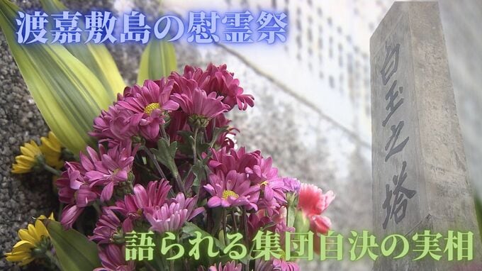 沖縄戦の惨劇から78年“渡嘉敷島の慰霊祭”　「邪魔にならないよう自決を」集団自決の実相|TBS NEWS DIG