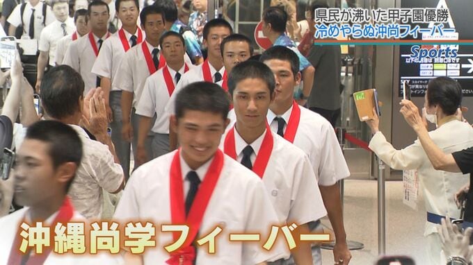 甲子園優勝・沖縄尚学の経済効果は仙台育英160億円の数倍！？沖尚フィーバーに沸く沖縄で、沖尚の経済効果を考えてみた！　|　沖縄のニュース｜RBC 琉球放送