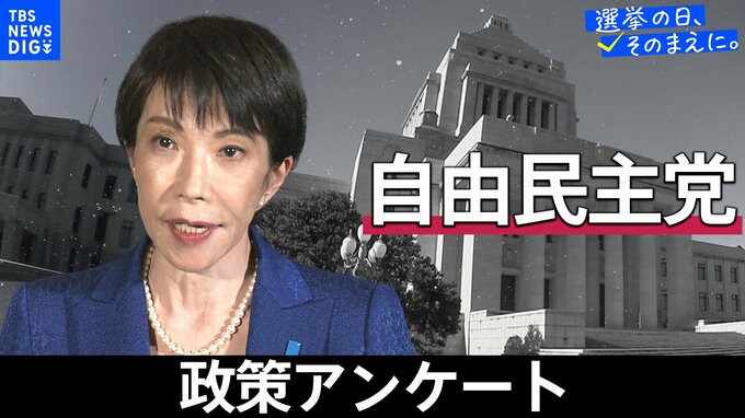 政策アンケート全文掲載＜自民党＞【衆議院選挙2026】|TBS NEWS DIG