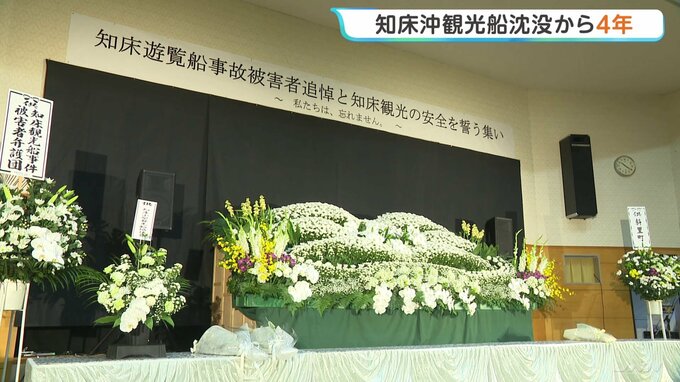 知床沖観光船沈没から4年　26人死亡・行方不明　斜里町で追悼式典　運航会社社長に6月17日判決　乗客家族らの損害賠償裁判続く|TBS NEWS DIG