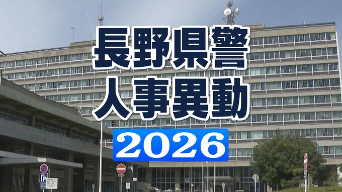 長野県警定期人事異動　第1次異動（次長級以上警察官・管理幹級以上警察行政職員）【名簿・写真掲載】14警察署長が交代　警察学校長に初の女性　|　SBC NEWS | 長野のニュース | SBC信越放送