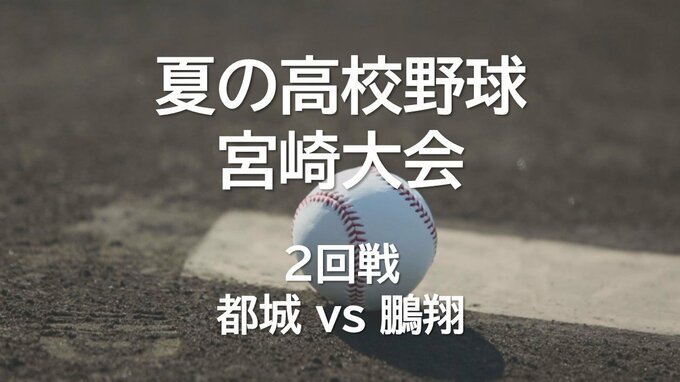 夏の高校野球宮崎大会 2回戦　都城 vs 鵬翔　|　MRTニュース ｜ ＭＲＴ宮崎放送