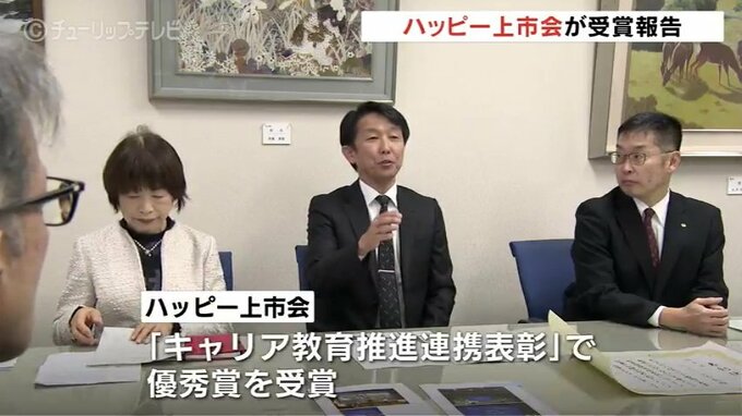 「キャリア教育推進連携表彰」優秀賞を受賞…地域密着の取り組みが評価　ハッピー上市会が県教委に報告　富山|TBS NEWS DIG