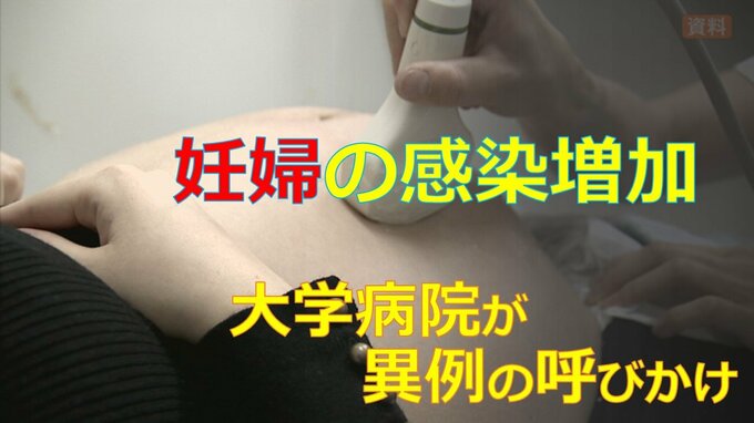 「上の子どもの通園を見合わせてほしい」妊婦の感染が増加　大学病院が異例の呼びかけ　|　山梨のニュース | ＵＴＹテレビ山梨