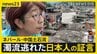 土石流の死者1000人超　ネパール滞在中の日本人　間一髪難を逃れる 「何もなくなってしまった」同行ドライバーは家族行方分からず【news23】|TBS NEWS DIG