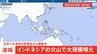 【速報】インドネシアの火山で大規模噴火　日本への津波の影響あるか調査中　気象庁|TBS NEWS DIG