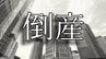 【倒産】岡山県の2025年度企業倒産件数が2年連続で100件超え 負債総額は「355億9700万円」直近10年で最高に【帝国データバンク】　|　岡山・香川のニュース | 天気 | RSK山陽放送