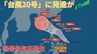 【台風情報 最新】「台風20号」に発達か「台風のたまご」熱帯低気圧がフィリピンの東で発生　今後の進路は？全国の天気への影響は？【21日午後10時50分更新】　|TBS NEWS DIG