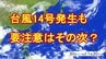 【台風情報】台風14号（ノンファ）発生「来週は別の台風が近づく可能性？」　|　宮城のニュース│tbc NEWS│tbc東北放送