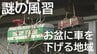 【ナゼ】お盆の奇習…家々につるされる”ミニカー”　先祖の霊に関係が…海沿いの地域に伝わる奇妙だけど「あったかい風習」とは（山形・遊佐町）　|　山形のニュース│TUYテレビユー山形