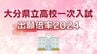 大分県立高校一次入試2024志願倍率　上野丘1.41倍、舞鶴1.12倍、大分西1.63倍　定員割れ全日制で20校【全校・全学科の出願倍率一覧掲載】　|　大分のニュース｜OBS NEWS｜大分放送