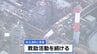 日本製紙八代工場で煙突崩落　従業員ら11人閉じ込め 2人救助も心肺停止、9人安否不明【熊本・八代市で震度6強】|TBS NEWS DIG