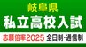 岐阜県私立高校入試2025  志願状況・倍率  多治見西 商業科13.20倍 美濃加茂 普通科3.09倍  鶯谷 普通科6.27倍  令和7年度全日制・通信制【全校掲載】　|　名古屋・愛知・岐阜・三重のニュース【CBC news】 | CBC web
