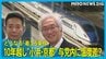 「小浜・京都」10年越し再決定も与党内に“温度差”？自民笑顔の一方で維新「着工5条件」にこだわり　|　石川県のニュース｜MRO北陸放送