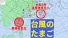 【台風のたまご】熱帯低気圧発生へ「台風6号と同じような進路」の予想も【雨・風シミュレーション3日（水）～8日（月）】台風情報に今後注意　気象庁天気図詳しく|TBS NEWS DIG