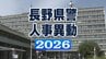 長野県警定期人事異動　第1次異動（次長級以上警察官・管理幹級以上警察行政職員）【名簿・写真掲載】14警察署長が交代　警察学校長に初の女性　|　SBC NEWS | 長野のニュース | SBC信越放送