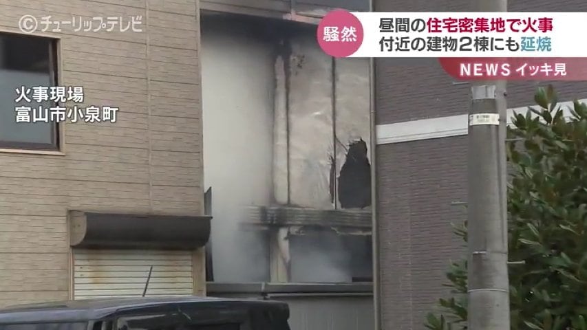 昼間の住宅密集地で火事 付近の建物2棟に延焼…けが人はいない模様 富山
