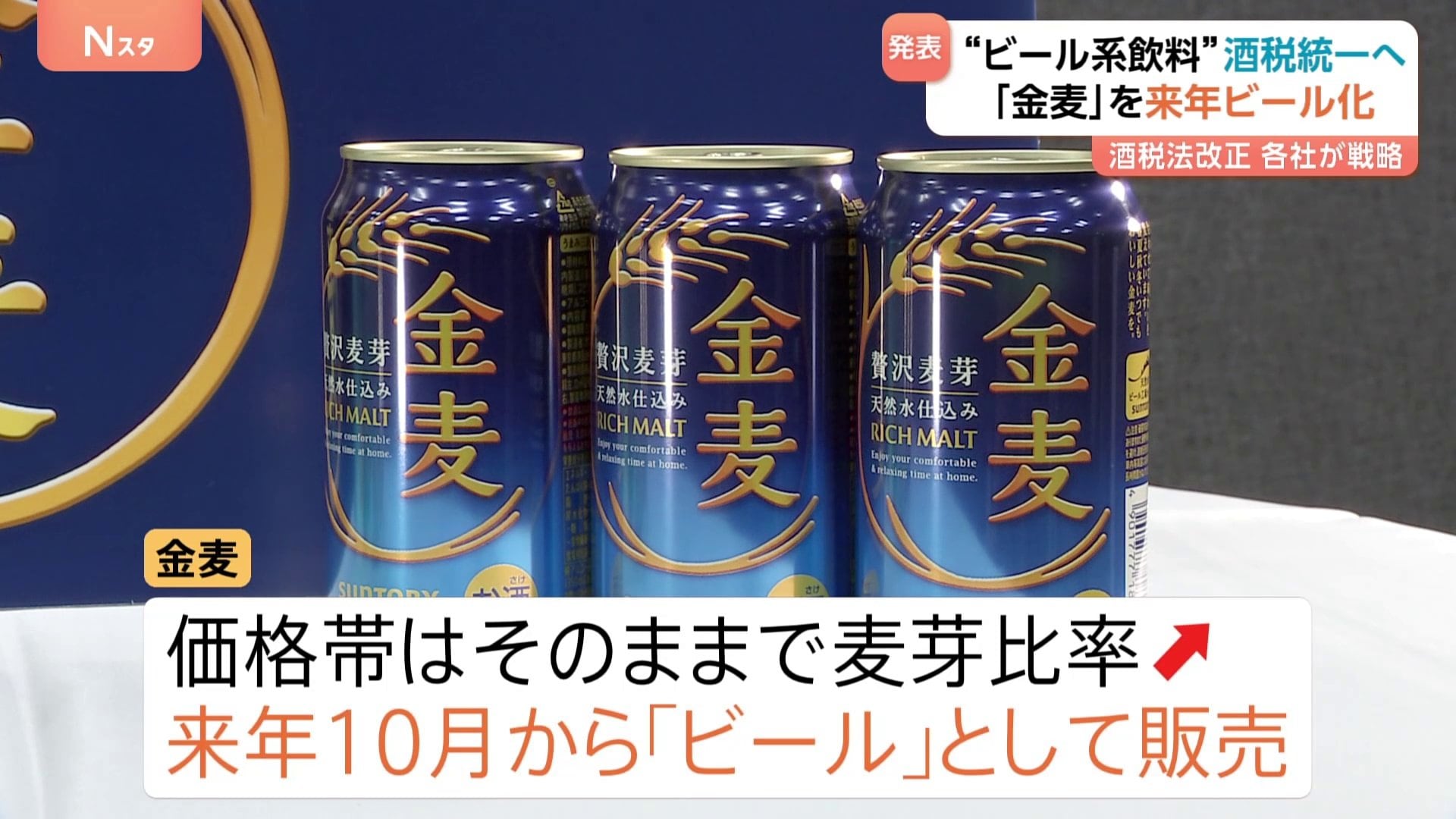 サントリー「金麦」がビールに 価格帯はそのまま キリンも新ブランドの