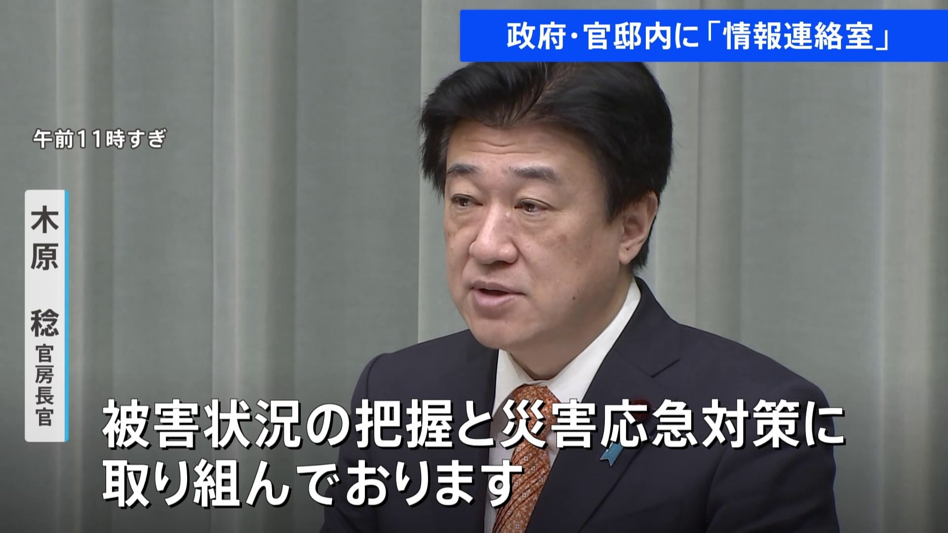 政府・官邸内に「情報連絡室」設置　木原官房長官　ラジオ・テレビ・インターネットなどで自治体の避難情報に注意して行動するよう呼びかけ|TBS NEWS DIG