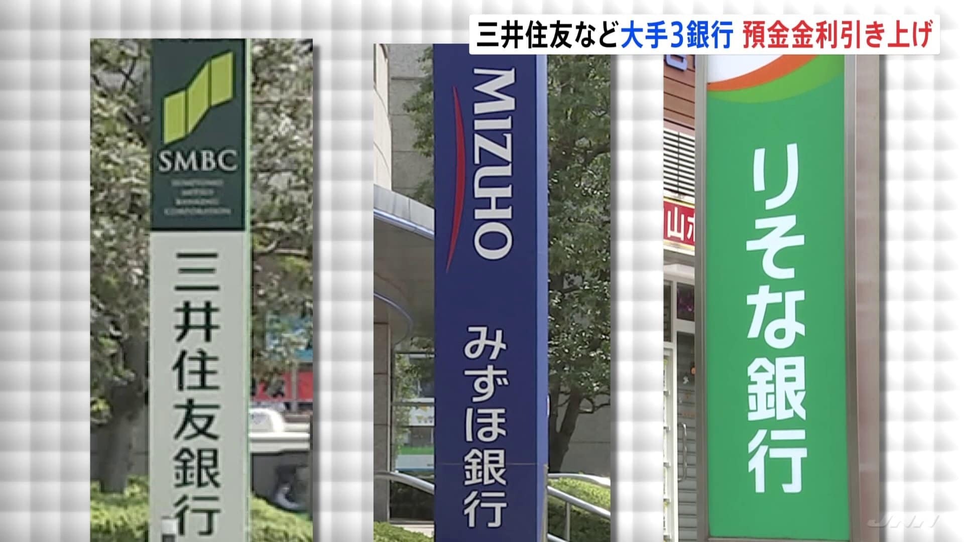 預金金利“20倍”でも年0.02％ 三井住友・みずほ・りそなの3銀行で4月1日から引き上げ | TBS NEWS DIG