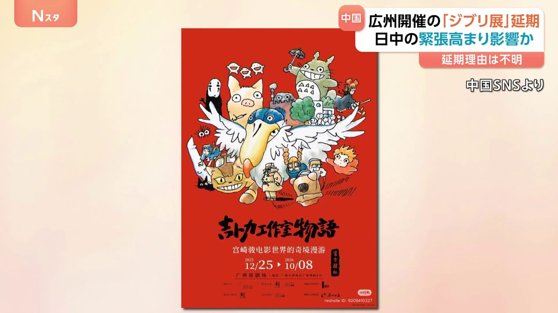 中国・広州で開催予定「スタジオジブリ展」延期 理由は不明 日中関係の
