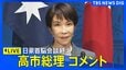 【高市総理】日豪首脳会談終えコメント 経済安全保障協力に関する共同宣言発表（2026年5月4日午後 LIVE配信）|TBS NEWS DIG