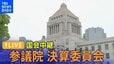 【国会ライブ】参議院・決算委員会（2024年6月10日）|TBS NEWS DIG