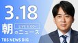 【LIVE】朝のニュース（Japan News Digest Live）最新情報など（3月18日）|TBS NEWS DIG