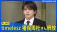 timelesz 猪俣周杜さん「釈放」 20代の知人女性の顔を複数回殴るなどしてけがをさせた疑い（2026年9月25日 LIVE配信）|TBS NEWS DIG