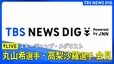 【ライブ】スキージャンプ丸山希選手・髙梨沙羅選手　メダリスト記者会見（2026年2月16日午後6時～ LIVE配信）|TBS NEWS DIG