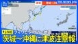 【津波注意報】太平洋側の広い範囲に発表 フィリピン付近で地震（2026年6月8日 ライブ配信）|TBS NEWS DIG