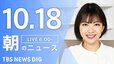 【LIVE】朝のニュース（Japan News Digest Live）最新情報など（10月18日）|TBS NEWS DIG